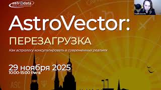 АСТРОЛОГИЧЕСКАЯ КОНФЕРЕНЦИЯ АСТРОВЕКТОР