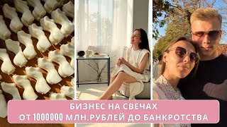 БИЗНЕС НА СВЕЧАХ. Это ЛЕТО было УЖАСНЫМ! С какими проблемами столкнулась.