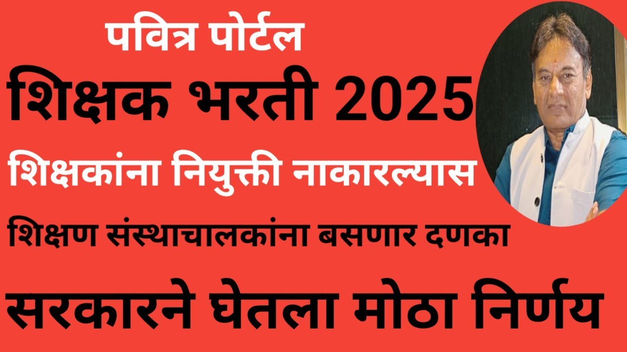 पवित्र पोर्टल शिक्षक भरती 2025 खाजगी संस्थाचालकांनी नियुक्ती नाकारल्यास बसणार दणका शासन निर्णय