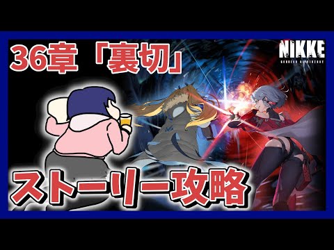 【初見】36章「裏切」　大好きなニケのメインストーリーを攻略する！！　※ネタバレ注意！【勝利の女神:NIKKE/メガニケ】