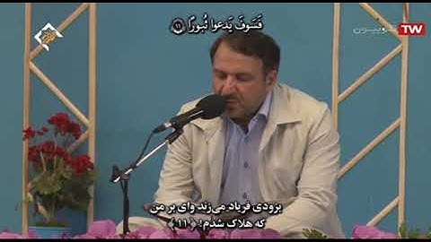الإنشقاق - القارئ محمد حسين سعيديان
