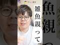 雑魚親はこんな人 #ナリ心理学 #人間心理 #親 #親子 #雑魚 #雑魚親
