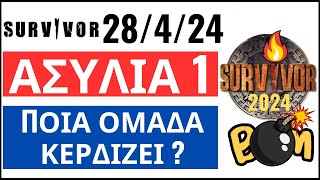 SURVIVOR 28/4/24🌴ΑΣΥΛΙΑ 1 - ΕΚΤΙΜΗΣΗ - ΠΟΙΑ ΟΜΑΔΑ ΚΕΡΔΙΖΕΙ  ?