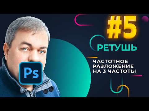 Частотное разложение на 3 частоты двумя способами | Ретушь фото. Часть 5 | Adobe Photoshop