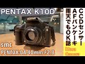 【デジタルカメラ/オールドレンズ】PENTAX-DA 40mm F2.8 Limited AFパンケーキレンズ & CCDセンサー搭載機 ペンタックス K-10Dで、雨の日のストリートを色濃く撮る話。