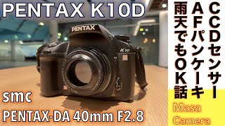 【デジタルカメラ/オールドレンズ】PENTAX-DA 40mm F2.8 Limited AFパンケーキレンズ & CCDセンサー搭載機 ペンタックス K-10Dで、雨の日のストリートを色濃く撮る話。