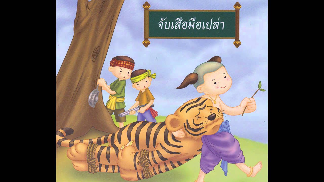 สีซอให้ควายฟัง | สำนวน สุภาษิต คำพังเพย | ใหม่จัง สตอรี่ | สุภาษิต รัก ... สีซอให้ควายฟัง | สำนวน สุภาษิต คำพังเพย | ใหม่จัง สตอรี่ | สุภาษิต รัก ...