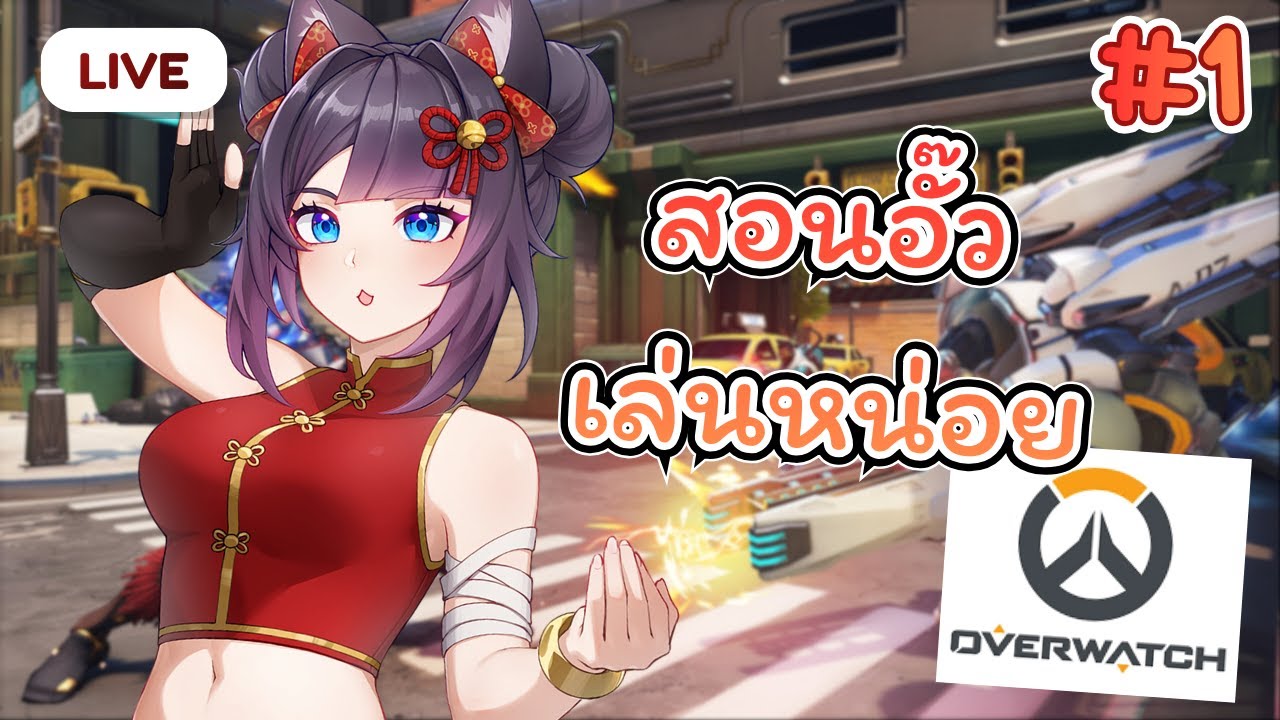 【🔴Overwatch】สอนอั๊วเล่นหน่อย อั๊วเล่นไม่เป็น