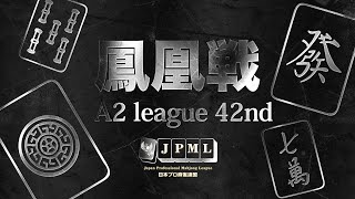 第42期鳳凰戦~A２リーグ第５節Ｂ卓~