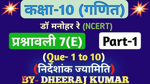 Dr Manohar re (द्रमनोहरे) Class 10th math solution exercise 7.e (Que- 1,2,3,4,5,6,7,8,9,10) NCERT.