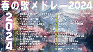 春の歌 春うた ランキング 邦楽 メドレー 🌸 春に聴きたい歌 春ソング 卒業 春歌 メドレー 🌸 春に聴きたい曲 邦楽 2024