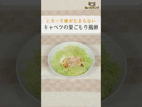 【とろーり卵がたまらない】キャベツの巣ごもり風卵【Vtuber料理】 #shorts