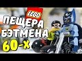 LEGO Пещера Бэтмена 60х (76052) - Brickworm