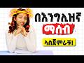 ለብቻችሁ እንግሊዝኛ የምትለማመዱበት መንገድ Ways To Practice English