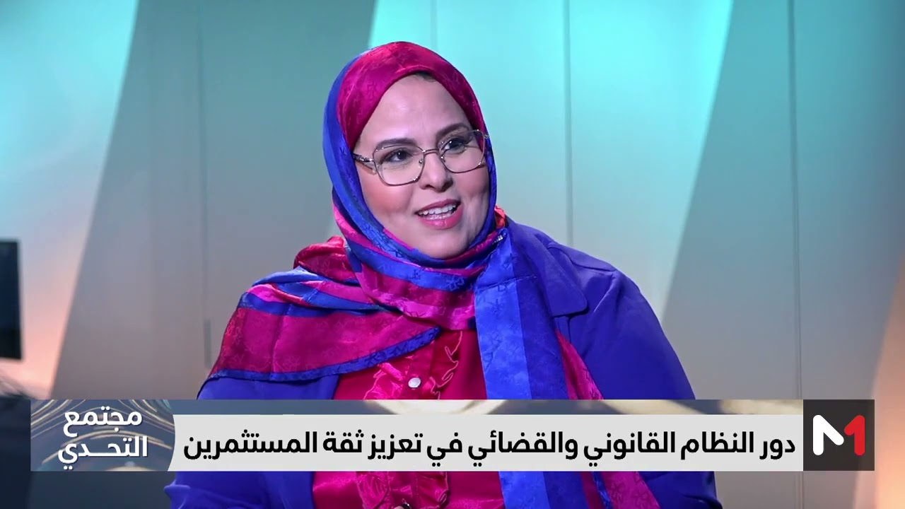 #مجتمع_التحدي .. العقار والاستثمار بين الأمن القانوني والقضائي ، أية تحديات ؟