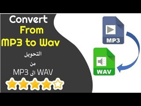 Update How to Convert from MP3 to Wav? ؟ Wav الى MP3 ازاي احول من