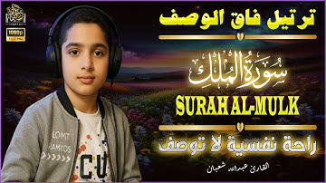 سورة الملك بصوت نقى وهادئ للقارئ الصغير  عبدالله شعبان #قرآن #راحة_نفسية #تلاوة_هادئة #سورة_الملك