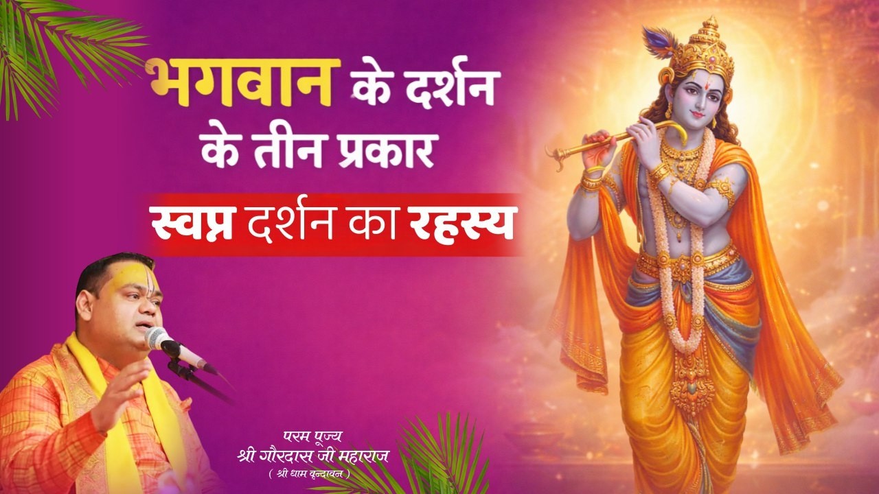 भगवान के दर्शन के तीन प्रकार | स्वप्न दर्शन का रहस्य | पूज्य श्री गौरदास जी महाराज | Gaurangera Path