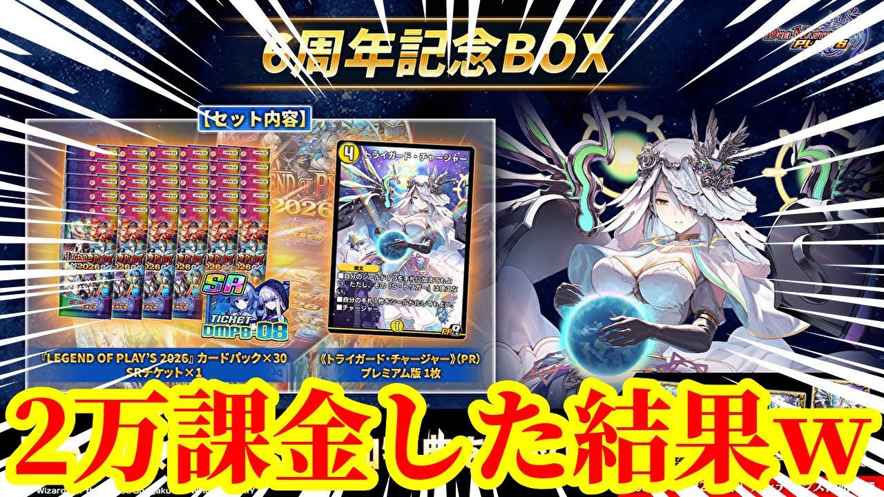 Duel Masters Play/Godly Episode] I rolled the 6th Anniversary Box