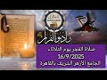 القارئ الشيخ محمد عبد البصير والمبتهل محمد حسن الصعيدي قرآن فجر يوم 16 9 2025 24 ربيع الاول 1447ه 
