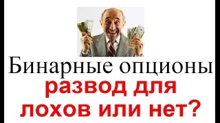 Бинарные опционы – развод для лохов или нет?