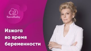 Как бороться с изжогой во время беременности? Акушер-гинеколог. СПб