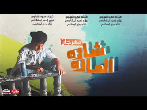 مهرجان الماده شادة 2017 غناء نجم نص ربع مروان المشاكس توزيع أحمد المشاكس برعاية موقع فيجو