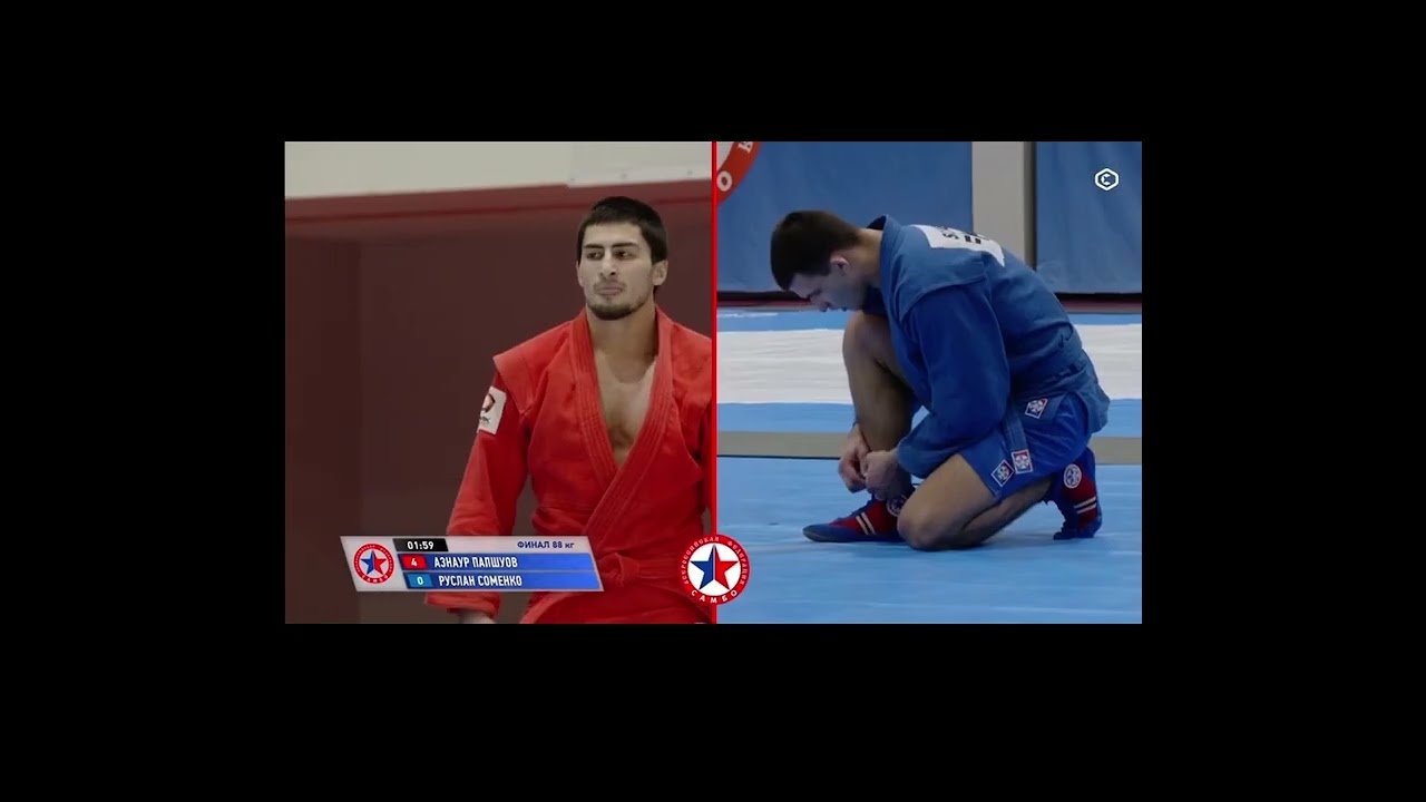 Папшуов Азнаур - Соменко Руслан первенство России по самбо 2026 год
