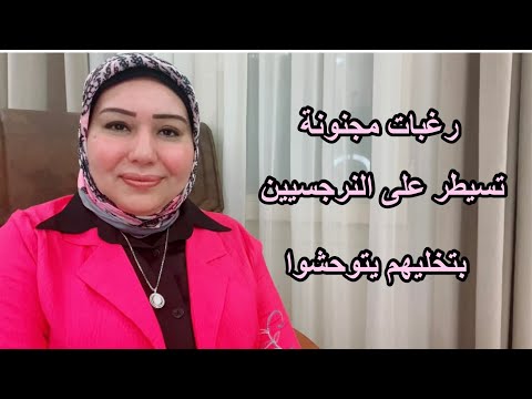 رغبات مجنونة بتسيطر على النرجسيين د ايمان سليم
