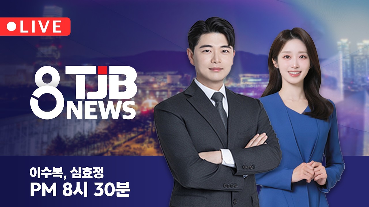 TJB 8 뉴스 thumbnail