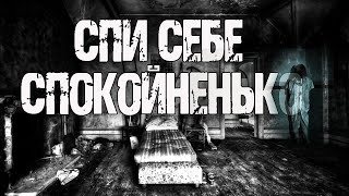 СПИ СЕБЕ СПОКОЙНЕНЬКО - Е.Апрельская Sagoto. Страшные истории на ночь. Мистические рассказы. Мистика