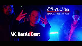 【 #MCバトルビート 】#SIMON - どうってことねぇ feat. #Yellowbucks ,#漢 a.k.a. GAMI,#YMG