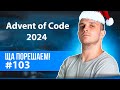 Advent of Code 2024 | Ща порещаем! #103