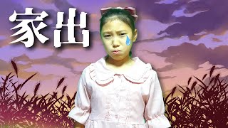 【寸劇】ママとケンカしてみこちゃんが家出!? 遊んで食べて快適な一人キャンプを楽しむ 子供あるある 教育