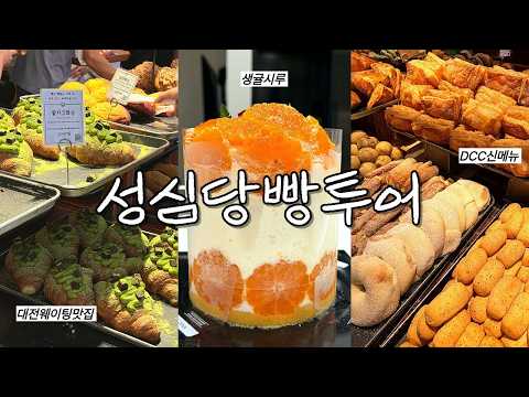 성심당만 냅다 패는 영상🥐👊🏻 생귤시루 먹방과 신메뉴들 후기, 본점·DCC점·부띠끄 털기, 전화 100통 걸어야 갈 수 있는 맛집까지, 맛보장 꿀잼보장 영상🤎
