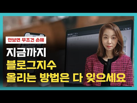 블로그지수 올리는 3가지 공식, 현직 마케터가 알려주는 2024 최신 로직
