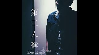 朱康Cover - 蔡依林【第三人稱】The Third Person And I
