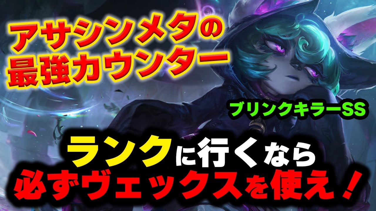 【LOL・MID・初心者向け】ヴェックスが現環境のカウンターとして再評価されている！！！