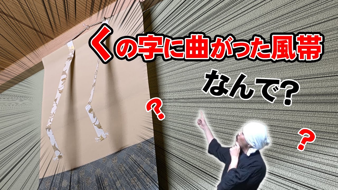 掛軸の風帯で「く」の字に曲がった物があるのは何故？ - YouTube