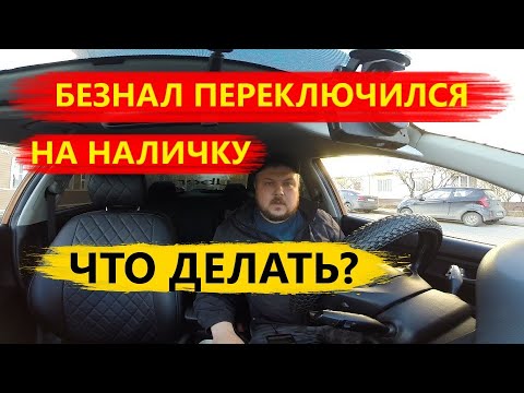 ЯНДЕКС ТАКСИ. БЕЗНАЛ ПЕРЕХОДИТ НА НАЛ/БЕЗНАЛ. ЧТО ДЕЛАТЬ?