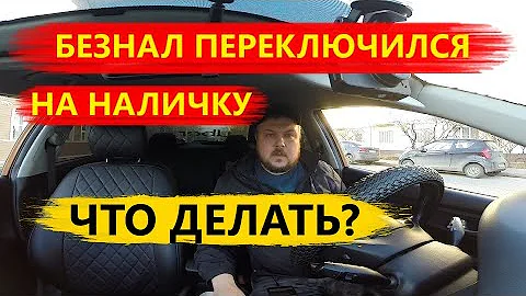 Почему Яндекс Такси переключает на наличные