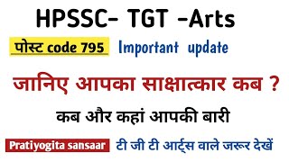 HPSSC TGT Arts Important Update | TGT ARTS Post Code-795 Evaluation Schedule | Pratiyogita Sansaar |