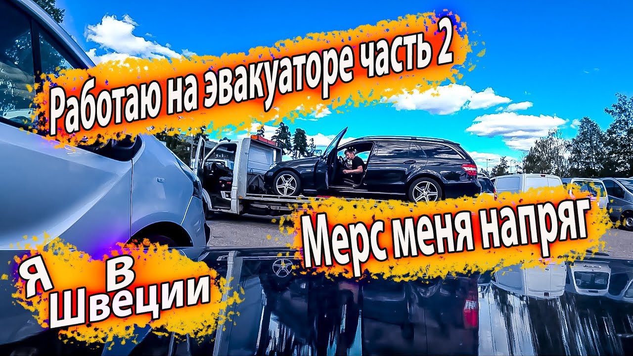Работа в Швеции на эвакуаторе часть 2 -- Моя ТТ сломалась - YouTube
