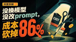 没换模型没改prompt,成本砍掉86%