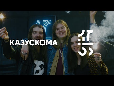 Видео: КАЗУСКОМА | 17:55 сессии