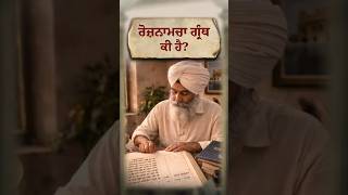ਰੋਜ਼ਨਾਮਚਾ ਗ੍ਰੰਥ ਕੀ ਹੈ ? #Roznamcha #viral