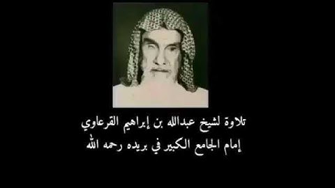 تلاوة قديمة لشيخ عبدالله بن ابراهيم القرعاوي من عام ١٣٩٩ هجري