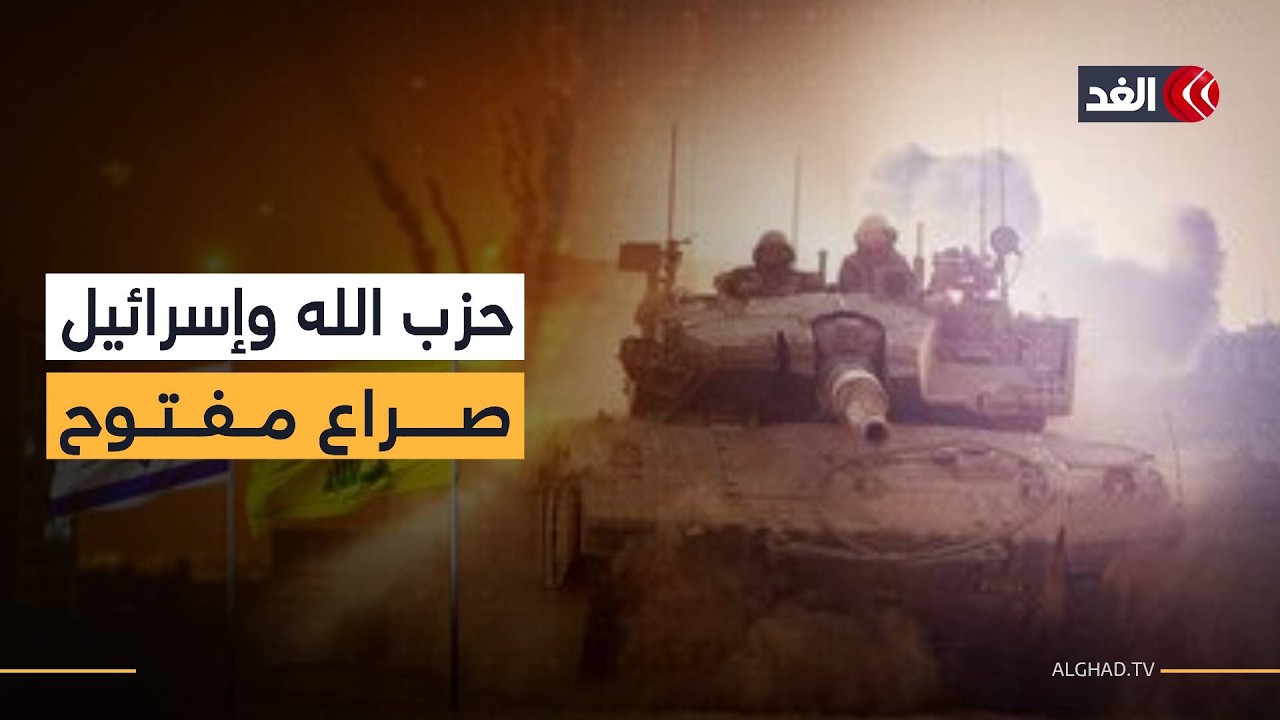 المواجهة بين حزب الله وإسرائيل ستكون مفتوحة والاتفاقيات سقطت منذ توقيعها.. خبير عسكري يوضح