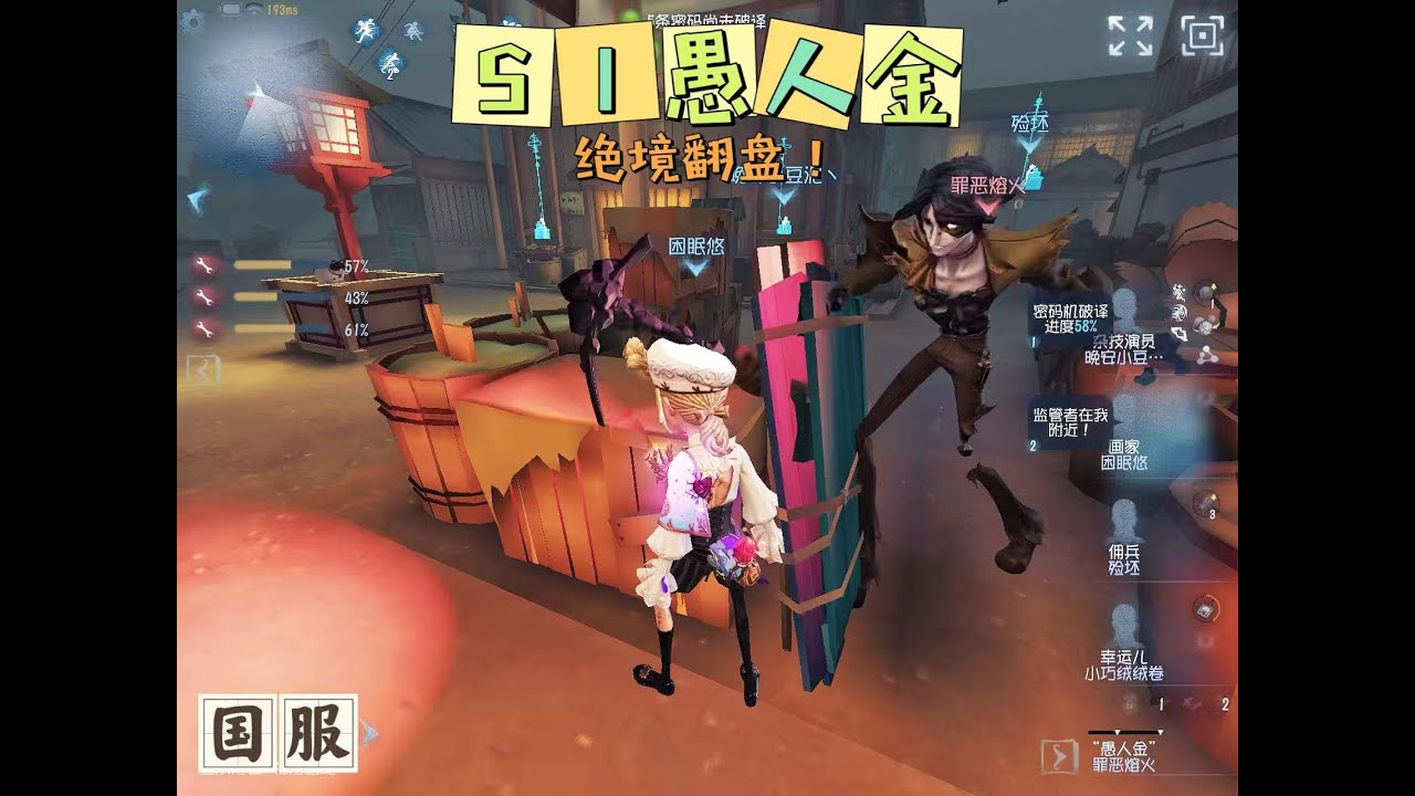 【第五人格】S1愚人金：1693，绝境翻盘！！