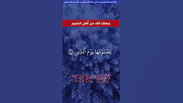 معاذ صيام إن الأبرار لفي نعيم الانفطار تلاوة خاشعة 